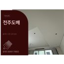 네츄럴에코 | 전주도배장판 전주 에코시티더샵 라온도배 후기