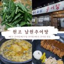 원조남원추어탕 | 원주 추어탕 맛집 단구동 추어탕 원탑 &#39;원조 남원추어탕&#39;