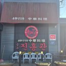 진흥관 | 김포 진흥관 솔직후기｜짬뽕 맛집 찾는다면 여기 (웨이팅 감수 각)