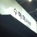 수하미헤어