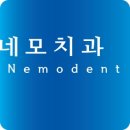 네모치과병원 네이버블로그