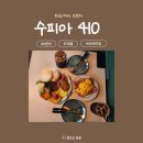 수피아410 | 하남 미사역 브런치 카페 수피아410 방문 후기