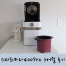 890010 | 음식물처리기 스마트카라 400 Pro 3개월 찐 사용후기