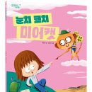[씨드북 신간] 눈치 코치 미어캣 이미지