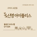 원앙공인중개사사무소 | 구리시 교문동 오피스텔 (한 달 살기, 여행) 신영아이폴리스 오피스텔 투룸 단기 임대 계약 후기