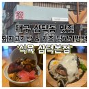 세븐일레븐 대구삼덕2가점 | [대구]대구 삼덕동 맛집 식육 삼덕본점 | 돼지고기밥과 치즈 닭고기범벅 솔직후기