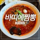 바띠에짬뽕 | 충북 제천 매운짬뽕 인생 맛집 [바띠에짬뽕]
