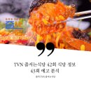 동해물텀벙해물탕 | 줄서는식당 줄식당 42회 소식좌특집 약수동 아구찜 성수동 곱창집 월매출 1억5천 맛집 아귀해물찜 민태...