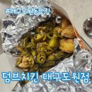 대구 도원동맛집 덤브치킨 대구도원점 고추마요 후기