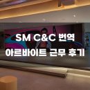제이에스엠번역 | [통대생 일기] SM C&C 번역 아르바이트 근무 후기