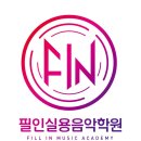 폴실용음악학원