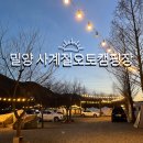 이마트24 밀양산외카페점 | 밀양사계절오토캠핑장 명당 사이트 B13, B14 이용후기 아이랑다녀온 캠핑장,봄캠핑장