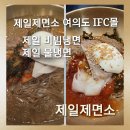 달콤하니 | [제일제면소 여의도 IFC몰점]폭염 속 진짜 보양식, 올 여름 냉면은 제일제면소에서 드세요