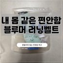내 몸 같은 편안함, 러너들의 필수품 !! &#34;블루머 러닝벨트&#34; (마라톤 후기ㅇ)