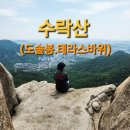 도솔봉 | 수락산 도솔봉 테라스바위