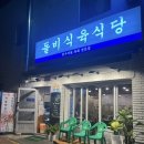 더맛있는식육식당 | 부산 덕천맛집 차돌박이가 맛있는 돌비식육식당 덕천점 방문후기