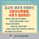 [성명서] 「지방자치분권 및 지역균형발전에 관한 특별법」 국회 법사위 상정에 대한 교사노동조합연맹의 입장 이미지