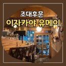 조대후문 술집 유메이, 조대데이트 장소로 추천하는 이자카야