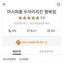 마시찌롱두마리치킨 이미지