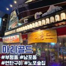 실내포장마차 | 부산 남포｜유일무이 연탄구이 술집 마리골드 실내포장마차 후기