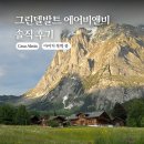 아이거 | 스위스 그린델발트 에어비앤비 솔직후기, 아이거 북벽 뷰 가격, 카사 알미스 1 (Casa Almis 1)