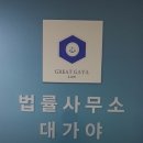법률사무소대가야