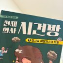 패러다임논술교습소 | 초등 추천도서 [천재의사 시건방]주인공의 패러다임 깨부순다!