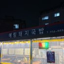 중앙2길 | 밀양 예림 맛집 :: 예림돼지국밥 든든한 식사 수육이 유명한 국밥 맛집 솔직후기