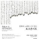 판화, 노래, 시..토크콘서트 이미지