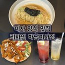 씨유하남8번로점 | 미사 양식 맛집 리파인 하남미사점 메뉴, 데이트코스 추천 솔직후기