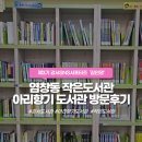 아리향기작은도서관 | [서포터즈] 강서구 염창동 작은도서관 아리향기 도서관 방문후기(이용 시간, 대출 권수, 대출 기간)