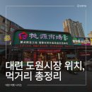 도원시장 | 대련 도원시장 아침, 영업시간, 위치, 꿀팁 총정리