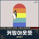 10월 11일(금) 제36회 세계 커밍아웃의 날입니다. 이미지