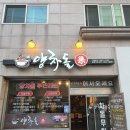 양차돌평택 | [평택] 차돌박이, 삼겹살 무한리필 양차돌을 가다! 내 돈 내고 먹은 후기(메뉴, 가격, 위치)
