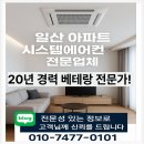 일산 덕이동 하이파크시티 아파트 시스템에어컨 5대 교체 설치후기 설치비용
