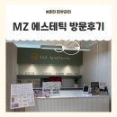 춘주로 | 춘천 피부관리 춘천수기관리 [MZ 에스테틱] 윤곽관리 방문후기