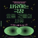 양방언전 「양방언 Evolution 2021」 | [공연후기] 음악은 사유에 날개를 달아준다 / 사유하는 극장 &lt;초월:transcendence&gt; / 공연칼럼니스트...