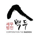 세무법인삼호-남부지점
