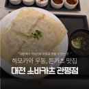 (주)아성다이소 대전관평점 | 대전 소바카츠 관평점, 히모카와 우동, 돈카츠가 맛있는 곳_251012