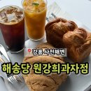 미니스톱 강릉사천점 | 강릉 사천해변 오션뷰 베이커리 카페 '해송당 원강희과자점'