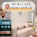 경양로 | 광주 신안동 뷰티샵 아임뷰티 광주북구점 | 핫 플라즈마 피부관리 체험 후기