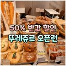 뚜레쥬르 | 뚜레쥬르 50% 할인 오픈런 후기