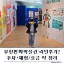 부천만화창작스튜디오 | 부천만화박물관 주차·요금 총정리 8살 아이와 반나절 뚝딱