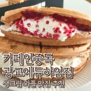 에듀타운로 | 카페인중독 생크림 와플 맛집 광교에듀하임점 햅쌀와플 메뉴추천 가격 포장 후기