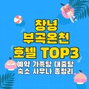 부곡사우나 | 창녕 부곡온천 호텔 TOP3 예약 가족탕 대중탕 숙소 사우나 총정리