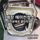 경남에어컨청소 진해 업체 매장 시스템 시공 현장 윤케어와 함께