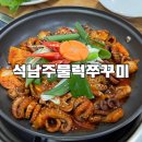 석남주물럭쭈꾸미 이미지