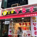 [건대] 탕후루 체인점 맛집 달달한 왕가탕후루 건대입구역점 방문후기