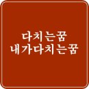 다치는꿈 12가지 내가 다치는꿈 상황별 풀이 이미지