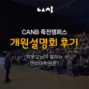 죽전보정어학원 | [캔비어학원] 죽전캠퍼스 개원 학부모 설명회 SNS 이벤트 베스트 후기
